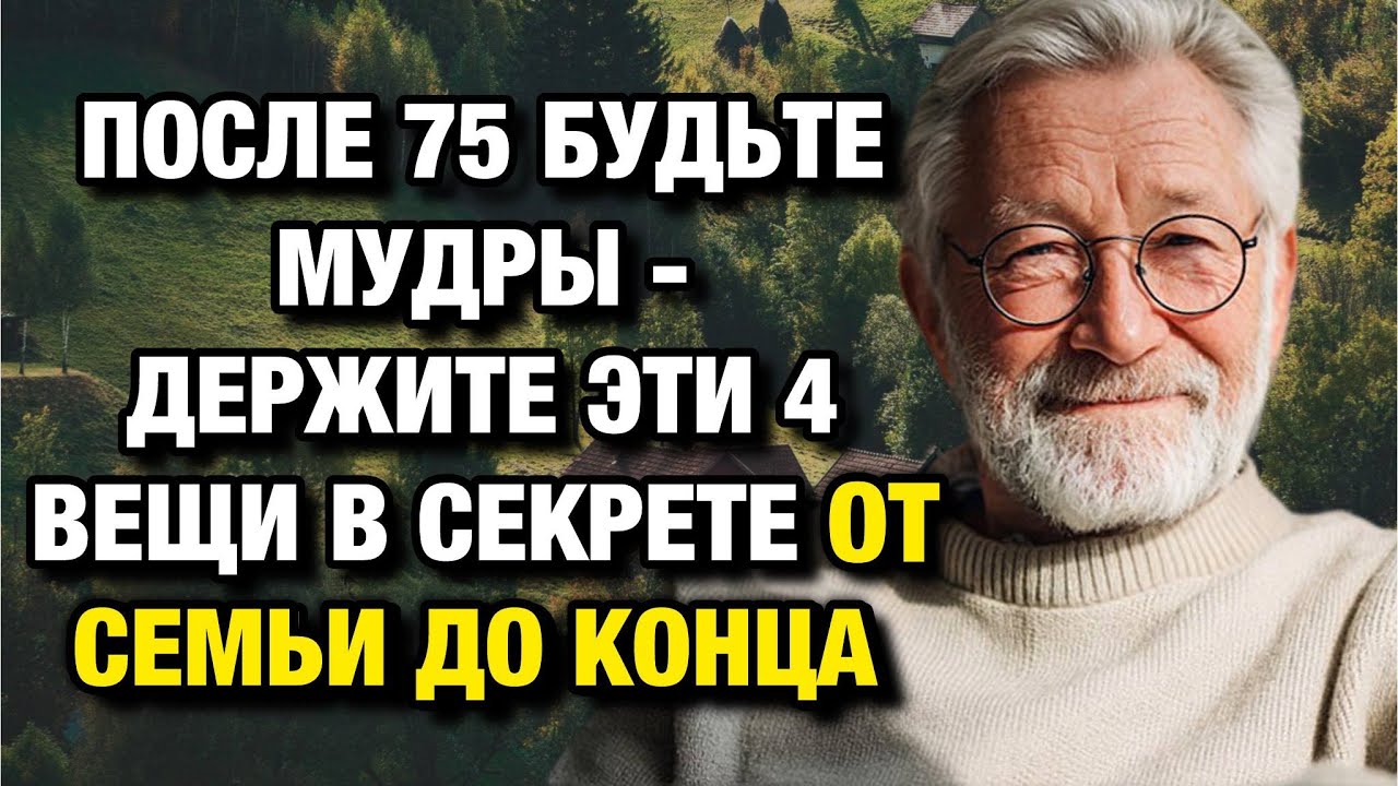 После 75 лет эти вещи нельзя раскрывать даже семье — мудрость, которая бережёт ваш мир