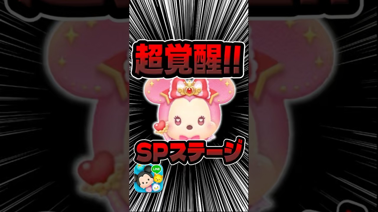 Awakening! Magical Wand Minnie Transformation! Special Stage