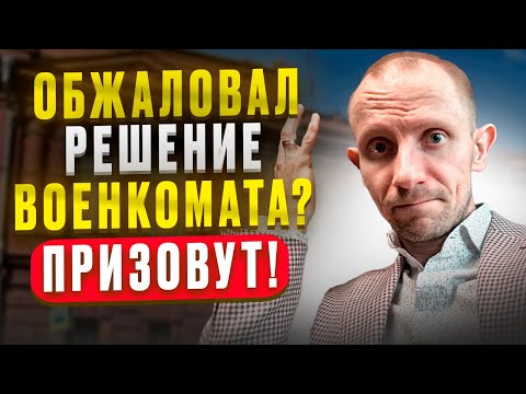 ОБЖАЛОВАНИЕ РЕШЕНИЙ ВОЕНКОМАТА ПО НОВЫМ ПРАВИЛАМ. ПРИЗЫВНИКОВ ЗАБЕРУТ В АРМИЮ ВО ВРЕМЯ ОБЖАЛОВАНИЯ