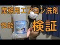 業務用エアコン洗剤の性能検証をしてみた。