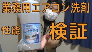 業務用エアコン洗剤の性能検証をしてみた。