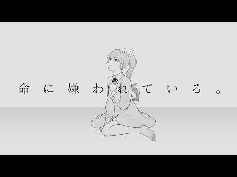 【歌ってみた】생명에게 미움받고 있어 (命に嫌われている。) / 요하루 Cover