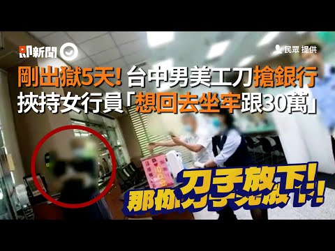 剛出獄5天！男美工刀搶銀行　挾持女行員：想坐牢跟30萬｜台中｜搶劫｜警察