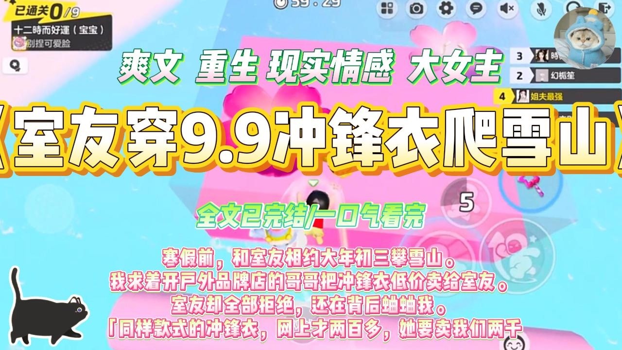 《室友穿9.9冲锋衣爬雪山》寒假前，和室友相约大年初三攀雪山。我求着开户外品牌店的哥哥把冲锋衣低价卖给室友。#一口气看完 #小说#绿茶 #爽文  #打脸 #娱乐圈