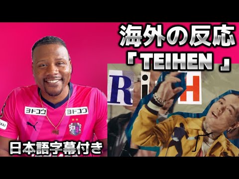 ZOT on the WAVE feat. YZERR & Candee - TEIHEN (Official Music Video) 【海外の反応】