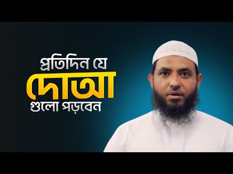 প্রতিদিন যে দোআ গুলো পড়বেন | শায়েখ মাহমুদ বিন ক্বাসিম