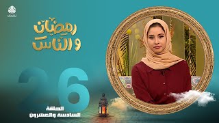 رمضان والناس | الحلقة 26 | تقديم صفاء غانم و حمير العزب
