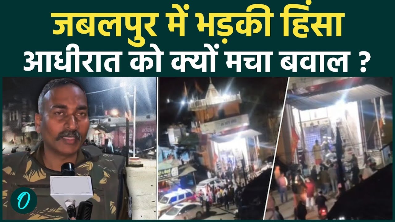 News: Jabalpur में दो गुटों में बवाल और पत्‍थराव, मंदिर में मारपीट को लेकर भिड़े लोग