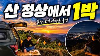 [Car Camping] Anbandegi near Seoul? Driving to the mountain summit for "stealth" car camping. screenshot 2