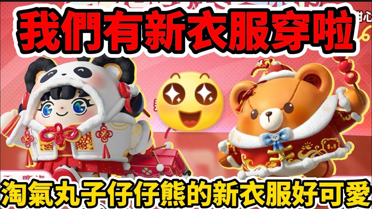 淘氣丸子與仔仔熊要有新衣服啦🌟紅紅的非常喜慶 ️而且還可以在超燃系列穿上‼️月白之隱即將反場⁉️#蛋仔派對 #蛋仔派對搶先看 #艾特你的蛋搭子 ...