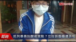 拜託高鐵列車長叫醒被晃點？女投訴昏睡遭丟包