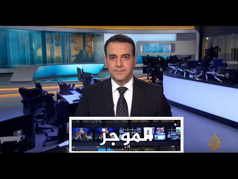 موجز الأخبار - العاشرة مساء 03/02/2017