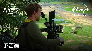 バーティのハイテク・クローズアップ｜予告編｜Disney  (ディズニープラス）