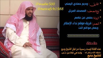 سورة الفاتحة القارئ وديع اليمني