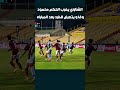 الشناوي يضرب الحكم محمود وفا و يتعرض للطرد بعد المباراه الاهلي اهلاوي كرة القدم الدوري المصري