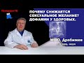 Почему снижается сексуальное желание? Дофамин у здоровых.