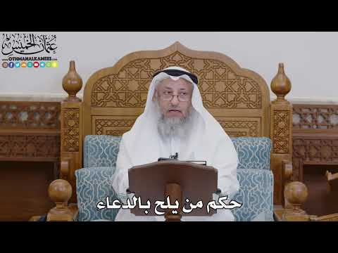 1739 - حكم من يلح بالدعاء - عثمان الخميس