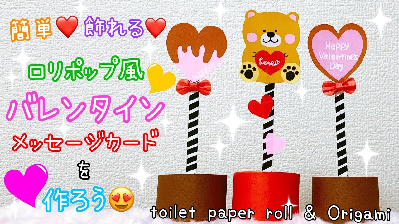 トイレットペーパー芯と折り紙で工作 簡単 かわいいバレンタインメッセージカードを作ろう ロリポップチョコレート風 飾りにも Diy Valentine Lollipop Chocolate Youtube