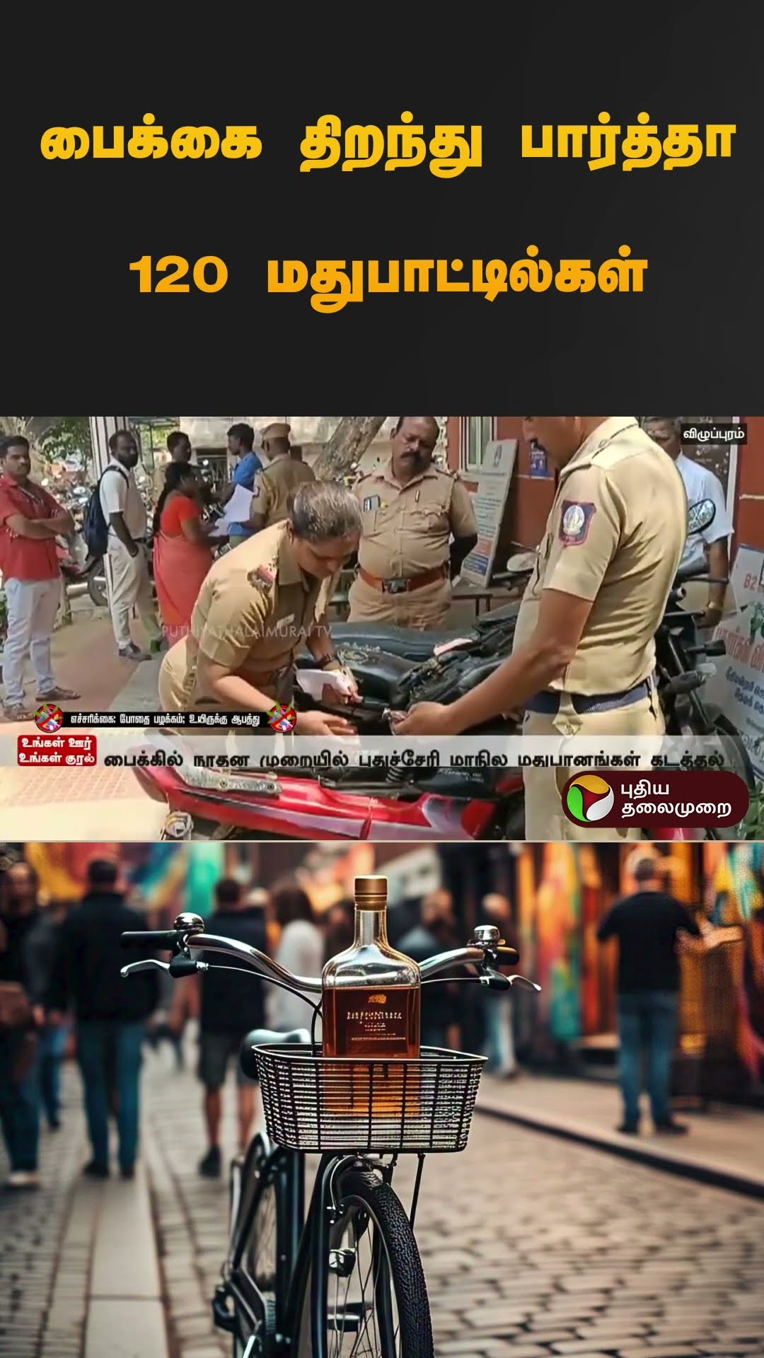 பைக்கை திறந்து பார்த்தா 120 மதுபாட்டில்கள் | #villupuram | #liquor | #puducherry | #shorts