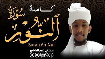  القارئ حسام عبدالباقي || سورة النور كاملة 