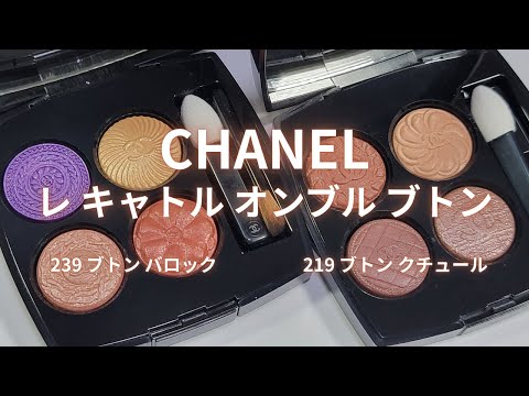 未使用 シャネル レ キャトル オンブル ブトン 219 ブトン クチュール シャネル / レ キャトル オンブル ブトン 219 ブトン クチュール