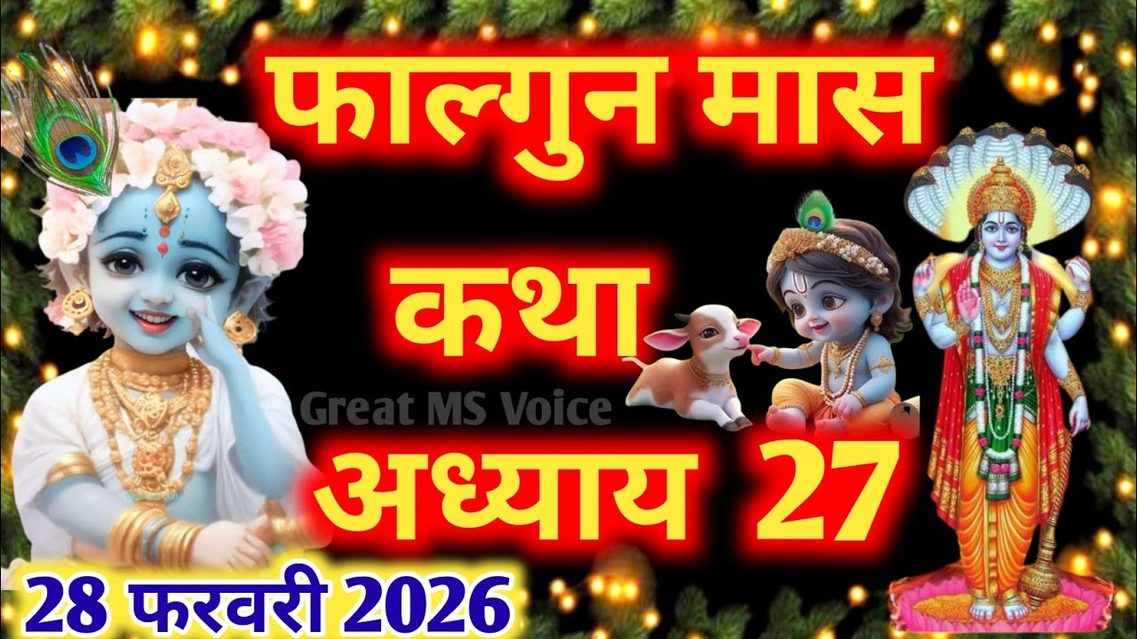 फाल्गुन मास कथा - अध्याय 27 🪔|| Falgun Maas Ki Katha Day 27 || Falgun mahatmya adhyay 27