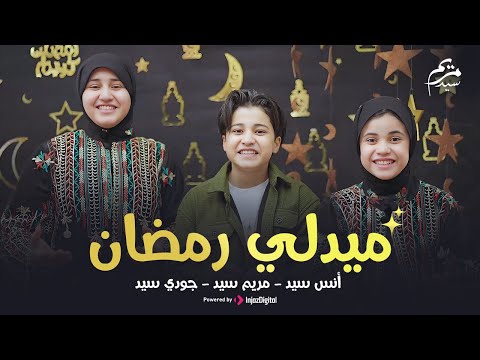 رمضان 2025 ميدلي رمضان انس سيد مريم سيد جودى سيد