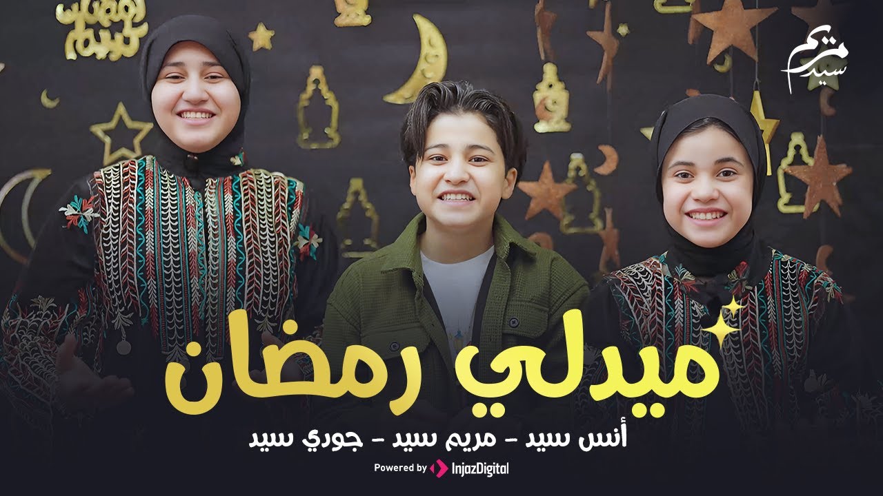 رمضان 2025 || ميدلي رمضان || انس سيد . مريم سيد . جودى سيد