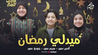 Download Lagu رمضان 2025 || ميدلي رمضان || انس سيد . مريم سيد . جودى سيد MP3