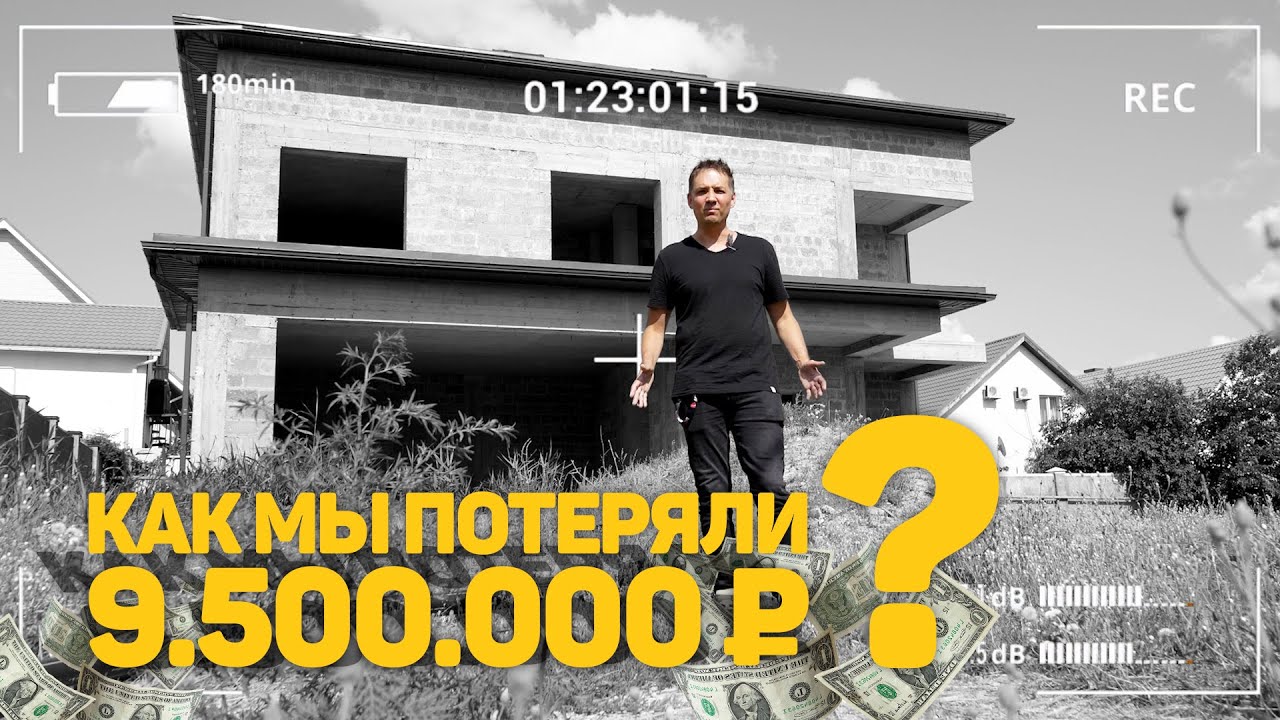 Мы купили ДОМ  5ООКВ.М, который сами же и построили ?! 😱 🏠