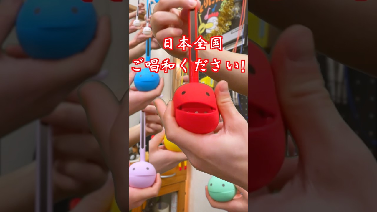 日本全国ご唱和ください🪭