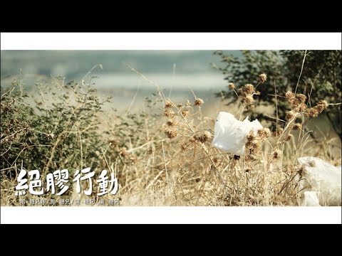 Смотреть «絕膠行動 Say No to plastics (綠領行動絕膠計劃主題曲) - 糖兄妹 SugarClub» на YouTube