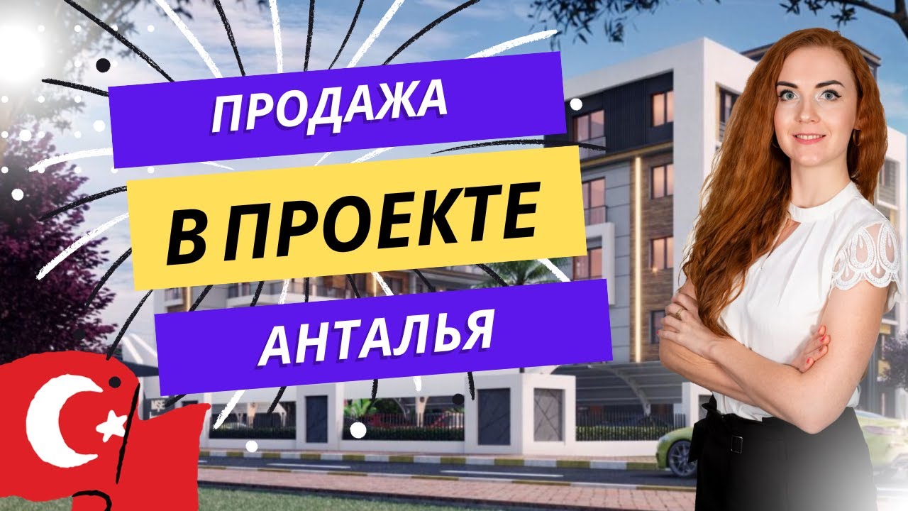 ТУРЦИЯ | АНТАЛЬЯ | НЕДОРОГИЕ КВАРТИРЫ НА ЭТАПЕ КОТЛОВАНА ОТ ЗАСТРОЙЩИКА ...