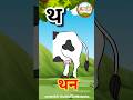 थ से थन | hindi varnmaala #shorts #hindivarnmala #kasekabutar
