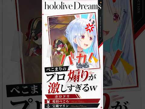 【ぺこマリ！プロ煽りが激しすぎるw】ホロドリのガチャ並走 兎田ぺこら/宝鐘マリン/切り抜き/ホロライブ #Shorts #ホロライブ #vtuber