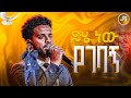 ይሄ ነው የገባኝ አምልኮ ከዘማሪ ናቲ PROPHET HENOK GIRMA JPS TV WORLD WIDE 2025