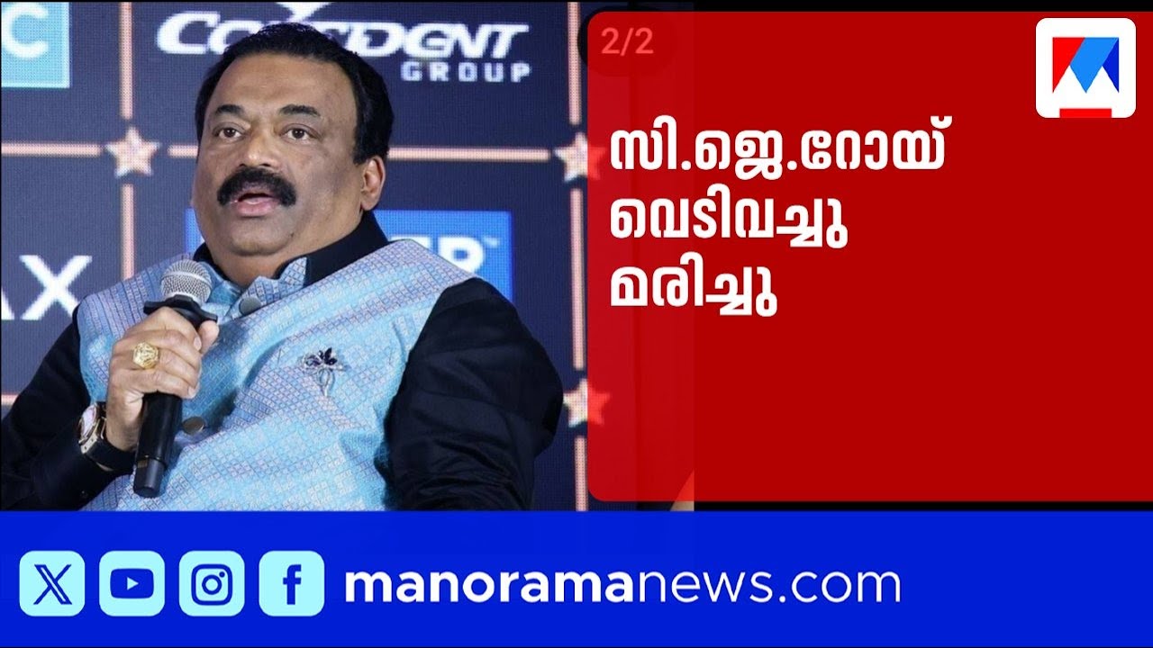കോൺഫിഡന്റ് ഗ്രൂപ്പ് ഉടമ ഡോ. സി.ജെ. റോയ് വെടിവെച്ചു മരിച്ചു | CJ Roy | Confident Group