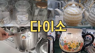 다이소  주방용품 스테인리스 채반 도자기 주전자 컵 ㅣ다이소 25년 9월 ㅣdaiso kitchen household in korea