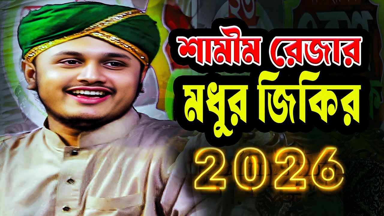 শামীম রেজার নতুন জিকির | ক্বারী শামীম হোসাইন রেজা ক্বাদরী জিকির ২০২৬ | Shamim Reza New Jikir 2026