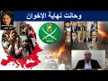 حانت نهاية الاخوان لهذه الأسباب التي أعلنها د توفيق حميد
