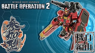 [バトオペ2]　ヘビガンの練習するでな　[初見・常連どなたでも!]