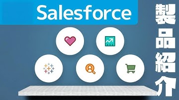 【導入検討中の方へ】Salesforceの製品を簡単に紹介してみた！Sales Cloud Service Cloud【セールスフォース】