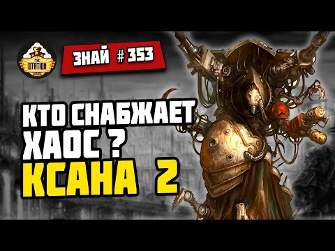 Видео: Кузни Еретехов: Ксана 2 | Знай #353 | Warhammer 40000