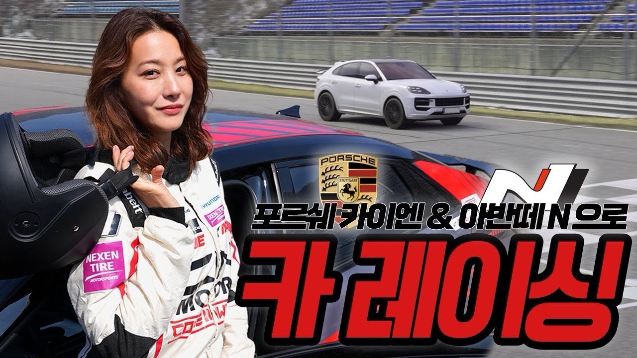 유인영ㅣ카레이싱 입문?🚦포르쉐 카이엔 & 아반떼N으로 제대로 서킷을 질주해보다! (with. 금기사)ㅣ인제 스피디움