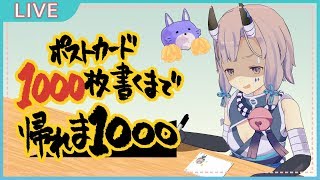 【無理】メッセージカード1000枚書くまでかえれません!!!!!!!!【無理】