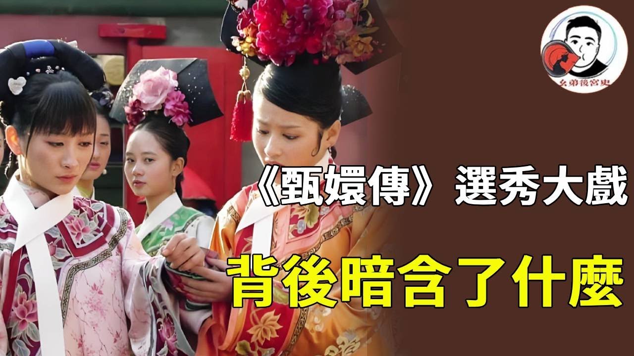 《甄嬛傳》一開始選秀暗含了什麼，一身俗物的四季妹被稱為千金，略識字的眉姊姊為自己挖坑【幺弟後宮史】#甄嬛傳 #影視解說 #宮鬥劇