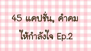 45 แคปชั่น, คำคม ให้กำลังใจ✌️Ep.2