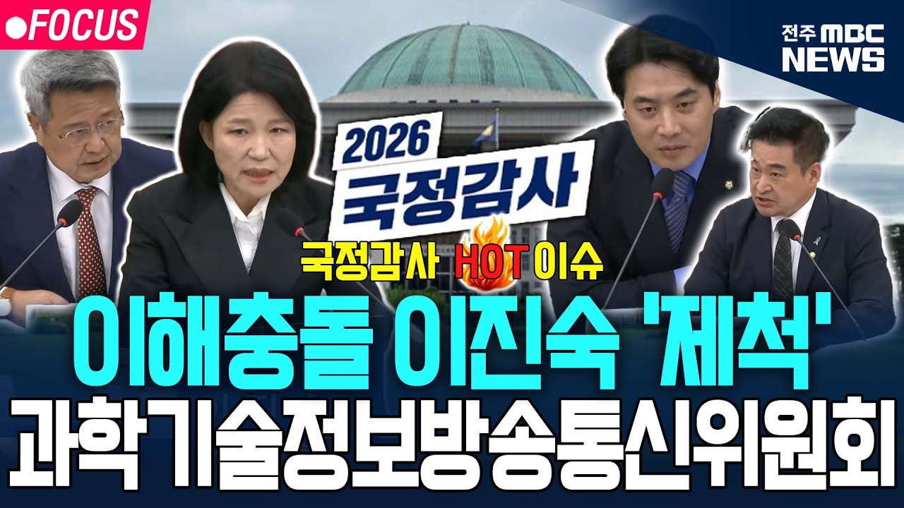 [🔴국정감사 핫이슈] 과방위 - 방송미디어통신위원회 등 | 2026년 국정감사