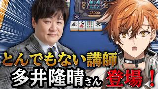 【麻雀 / 雀魂 -じゃんたま-】まさかのレジェンド、多井隆晴さんから麻雀を学ぶ！？！？漢気麻雀しか知らない男の初麻雀！！！【夏芽川アキ／Reφilm】