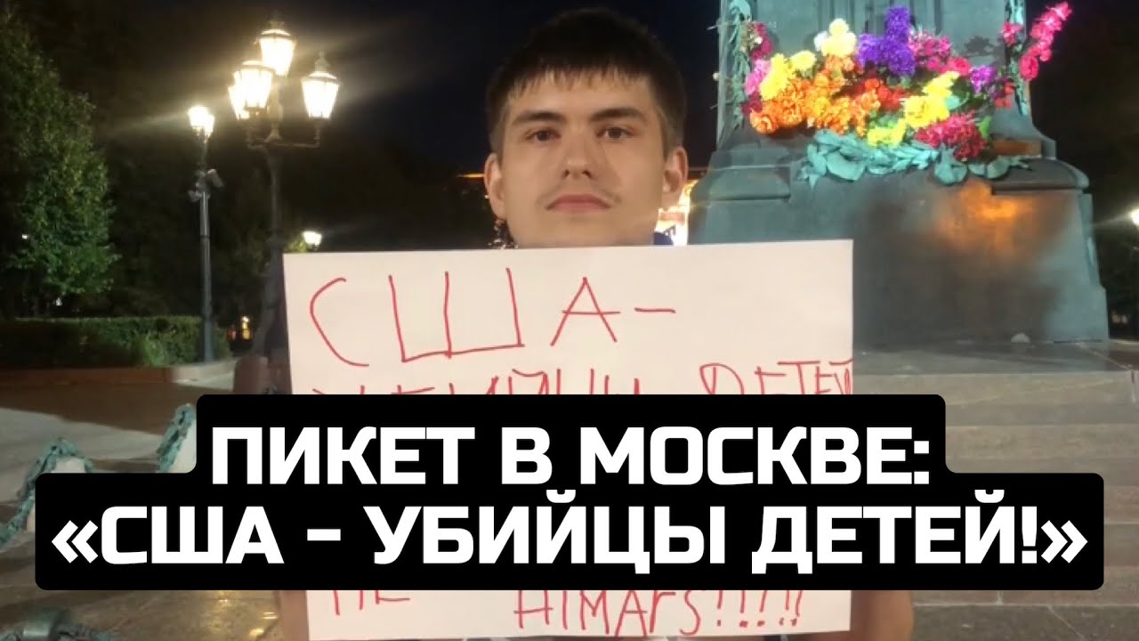 Пикет в Москве: «США - убийцы детей!»